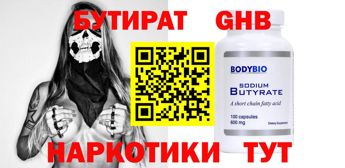 БУТИРАТ бутандиол  Вход с VPN  БУТИРАТ  Красногорск 