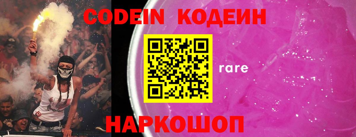 Кодеин напиток Lean (лин)  Кодеин Purple Drank  Вход с VPN  Красногорск 